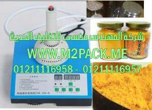 ماكينة اللحام الكهرومغناطيسية الحرارية للحام فوهة برطمانات الكركم عن طريق رقائق الألمونيوم موديل إم تو باك 201  ماركة المهندس منسي