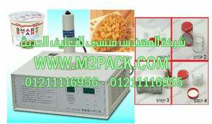 ماكينة لحام طبات الالومنيوم على فوهة علب الزبيب بواسطة الحث الكهرومغناطيسي موديل ام توباك 201 ماركة المهندس منسي