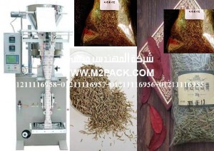 ماكينة تعبئة وتغليف أكياس الروزماري العمودية