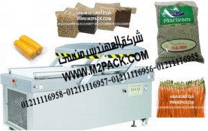 ماكينة تغليف حبوب الشمر بالفاكيوم موديل إم تو باك