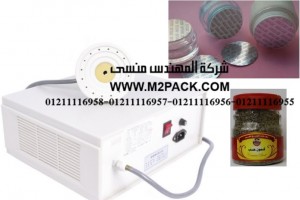 ماكينة  اللحام المستمرة للحام أغطية الومنيوم على فوهة برطمانات الكمون المطحون موديل  201 إم تو باك ماركة المهندس منسي