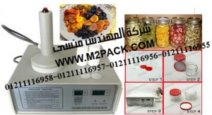 ماكينة لحام انداكشن سيل لعمل أغطية ملحومة لبرطمنات فواكه مجففة موديل 201