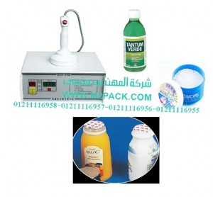 ماكينة لحام طبات الالمونيوم فويل علي برطمنات بودرة تنظيف الاسنان