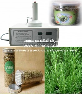 ماكينة للحام وقفل فوهة برطمانات الروزماري المجفف