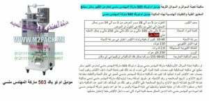 آلة تعبئة ولحام أكياس السوائل – الة تعبئة ولحام أكياس العطور موديل 505 من شركة المهندس منسي للتغليف الحديث و الصناعات الهندسيه –  ام تو باك
