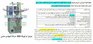 تعبئة عطور اكياس بماكينة تعبئة عطور في اكياس من شركة المهندس منسي للتغليف الحديث و الصناعات الهندسيه –  ام تو باك