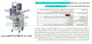 ماكينة تعبئة شامبو و تعبئة عطور في اكياس موديل 503 التى نقدمها نحن المهندس منسي للتغليف الحديث و الصناعات الهندسيه –  ام تو باك