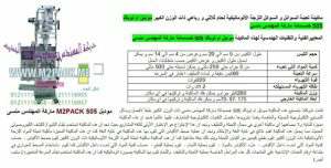 مكائن تعبئة وكبس العطور موديل 505 من شركة المهندس منسي للتغليف الحديث و الصناعات الهندسيه –  ام تو باك