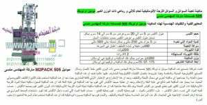 ماكينة تعبئة العطور في اكياس اوتوماتيكيا من شركة المهندس منسي للتغليف الحديث و الصناعات الهندسيه –  ام تو باك