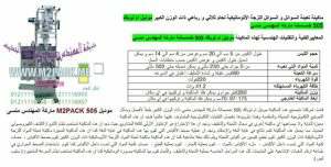 ماكينة تعبئة وتغليف صناعية – ماكينة تعبئة وتغليف العطور في أكياس موديل 505 من شركة المهندس منسي للتغليف الحديث و الصناعات الهندسيه – ام تو باك