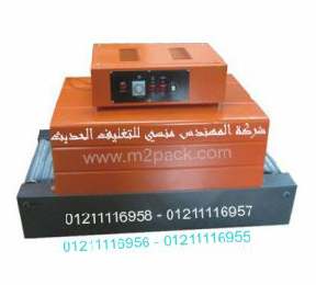 ماكينة تغليف الشرنك الحراري التي نقدمها بكل فخر نحن شركة المهندس منسي للتغليف الحديث و الصناعات الهندسية ام توباك