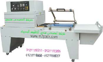 ماكينة تغليف شرنك حرارية مع قطاعة تيوب الشيرنك موديل ام تو باك 107 ماركة المهندس منـسي