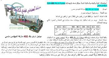 ماكينة تعبئة السوائل والكريمات النصف اوتوماتيك موديل 403 نقدمها نحن فخر الصناعة المصرية المهندس منسي ام توباك لمستلزمات التغليف الحديث