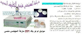 ماكينات إندكشن لتثبيت الطبة الألومنيوم على فوهة العبوات التي نقدمها بكل فخر نحن شركة المهندس منسي للتغليف الحديث و الصناعات الهندسية ام توباك