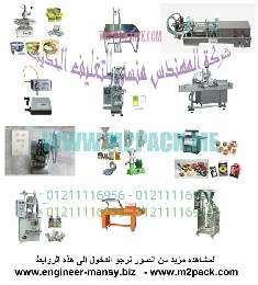 آلة التعبئة الأفقية الأوتوماتيكية لظروف البودرة و السوائل التي نقدمها بكل فخر نحن شركة المهندس منسي للتغليف الحديث و الصناعات الهندسية ام توباك