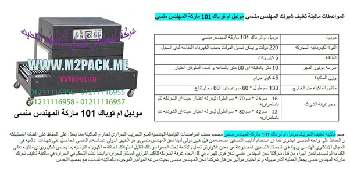 آلة التعبئة بالتقلص بالحرارة الثابتة التي نقدمها بكل فخر نحن شركة المهندس منسي للتغليف الحديث و الصناعات الهندسية ام توباك