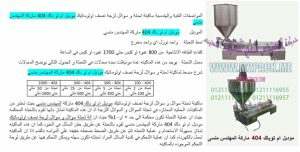 آلات تعبئة العصائر نقدمها نحن فخر الصناعة المصرية المهندس منسي ام توباك لمستلزمات التغليف الحديث