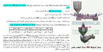 آلة التعبئة متعددة الاستخدامات التي نقدمها بكل فخر نحن شركة المهندس منسي للتغليف الحديث و الصناعات الهندسية ام توباك