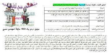 آلة التعبئة والتغليف العمودية المناسبة لتعبئة القطع بالعدد التي نقدمها بكل فخر نحن شركة المهندس منسي للتغليف الحديث و الصناعات الهندسية ام توباك