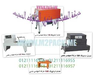 آلة التعبئة والتغليف بالشرنك التي نقدمها بكل فخر نحن شركة المهندس منسي للتغليف الحديث و الصناعات الهندسية ام توباك