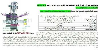 ماكينات التعلبئة والتغليف لاكياس الشامبو نقدمها نحن فخر الصناعة المصرية المهندس منسي ام توباك لمستلزمات التغليف الحديث