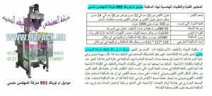 آلة تعبئة بالنظام الحجمة الالكترونى التي نقدمها بكل فخر نحن شركة المهندس منسي للتغليف الحديث و الصناعات الهندسية ام توباك