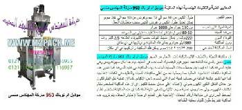 خط تعبئة أكياس المساحيق و البودرة الذي نقدمه بكل فخر نحن شركة المهندس منسي للتغليف الحديث و الصناعات الهندسية ام توباك