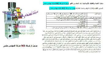 ماكينة تعبئة ارز نقدمها نحن فخر الصناعة المصرية المهندس منسي ام توباك لمستلزمات التغليف الحديث