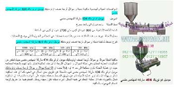 آلة تعبئة اكواب السوائل اللزجة نقدمها نحن فخر الصناعة المصرية المهندس منسي ام توباك لمستلزمات التغليف الحديث