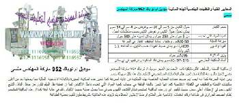آلة تعبئة اكياس البهارات بنظام الحلزون نقدمها نحن فخر الصناعة المصرية المهندس منسي ام توباك لمستلزمات التغليف الحديث