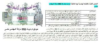 ماكينة تعبئة اكياس فانيليا التي نقدمها بكل فخر نحن شركة المهندس منسي للتغليف الحديث و الصناعات الهندسية ام توباك