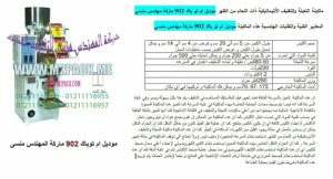 ماكينات تعبئة الحبيبات التي نقدمها بكل فخر نحن شركة المهندس منسي للتغليف الحديث و الصناعات الهندسية ام توباك