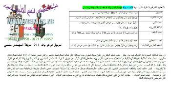 آلة تعبئة الحجمية لتعبئة الحبوب التي نقدمها بكل فخر نحن شركة المهندس منسي للتغليف الحديث و الصناعات الهندسية ام توباك