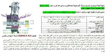 ماكينة تعبئة السائل اوتوماتيك التي نقدمها بكل فخر نحن شركة المهندس منسي للتغليف الحديث و الصناعات الهندسية ام توباك