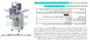 آلة تعبئة السوائل الانسيابية نقدمها نحن فخر الصناعة المصرية المهندس منسي ام توباك لمستلزمات التغليف الحديث