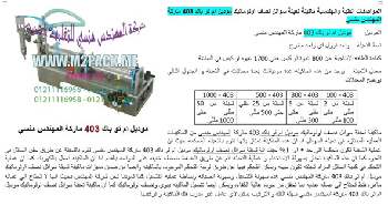 ماكينة تعبئة السوائل بالهواء نصف اوتوماتيك موديل 403 التي نقدمها بكل فخر نحن شركة المهندس منسي للتغليف الحديث و الصناعات الهندسية ام توباك