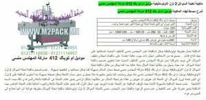 ماكينة تعبئة الكريمات 4 نوزل التي نقدمها بكل فخر نحن شركة المهندس منسي للتغليف الحديث و الصناعات الهندسية ام توباك