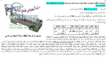 آلة تعبئة السوائل نصف الأوتوماتيكية نقدمها نحن فخر الصناعة المصرية المهندس منسي ام توباك لمستلزمات التغليف الحديث
