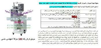 ماكينة تعبئة الشامبو التي نقدمها بكل فخر نحن شركة المهندس منسي للتغليف الحديث و الصناعات الهندسية ام توباك