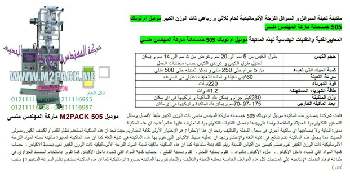 آلة تعبئة الشامبو نقدمها نحن فخر الصناعة المصرية المهندس منسي ام توباك لمستلزمات التغليف الحديث