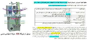 ماكينة تعبئة الصلصة نقدمها نحن فخر الصناعة المصرية المهندس منسي ام توباك لمستلزمات التغليف الحديث