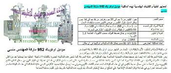 آلة تعبئة الظروف الأفقية الأوتوماتيكية المزدوجة التي نقدمها بكل فخر نحن شركة المهندس منسي للتغليف الحديث و الصناعات الهندسية ام توباك