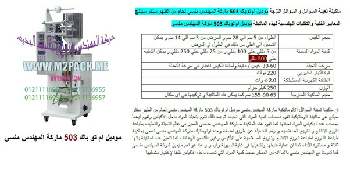 آلة تعبئة العسل في ظروف ساشيت نقدمها نحن فخر الصناعة المصرية المهندس منسي ام توباك لمستلزمات التغليف الحديث