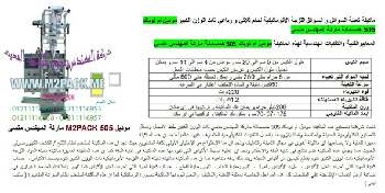 آلة تعبئة العطور التي نقدمها بكل فخر نحن شركة المهندس منسي للتغليف الحديث و الصناعات الهندسية ام توباك