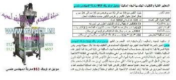 ماكينة تعبئة اللبن البودرة التي نقدمها بكل فخر نحن شركة المهندس منسي للتغليف الحديث و الصناعات الهندسية ام توباك