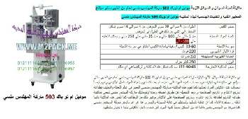 ماكينة تعبئة المايونيز نقدمها نحن فخر الصناعة المصرية المهندس منسي ام توباك لمستلزمات التغليف الحديث