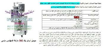ماكينة تعبئة المسطردة التي نقدمها بكل فخر نحن شركة المهندس منسي للتغليف الحديث و الصناعات الهندسية ام توباك