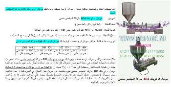 آلة تعبئة المعجون التي نقدمها بكل فخر نحن شركة المهندس منسي للتغليف الحديث و الصناعات الهندسية ام توباك