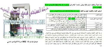 ماكينة تعبئة المكرونة التي نقدمها بكل فخر نحن شركة المهندس منسي للتغليف الحديث و الصناعات الهندسية ام توباك