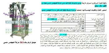 آلة تعبئة المنظفات الاتوماتيكية التي نقدمها بكل فخر نحن شركة المهندس منسي للتغليف الحديث و الصناعات الهندسية ام توباك